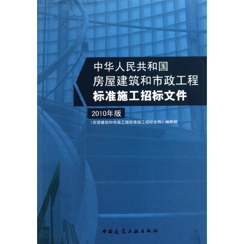 房屋建筑和市政工程标准施工招标文件(2010)