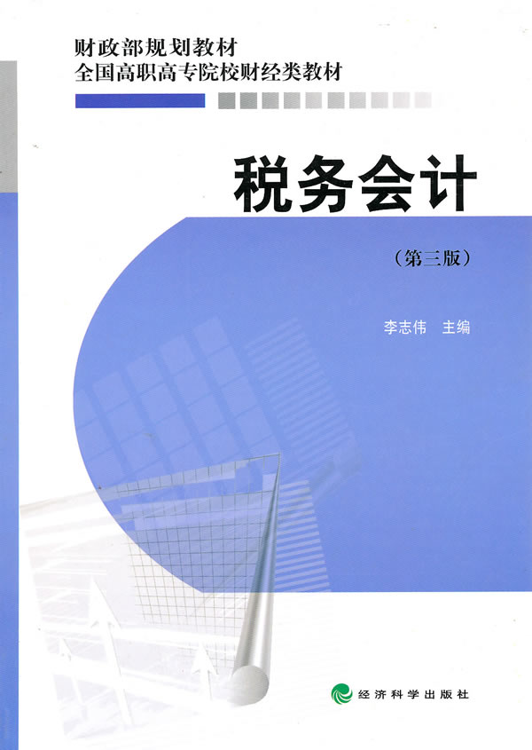 税务会计-财政部规划教材