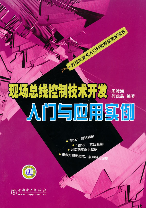 现场总线控制技术开发入门与应用实例(自动化技术入门与应用实例系列书)