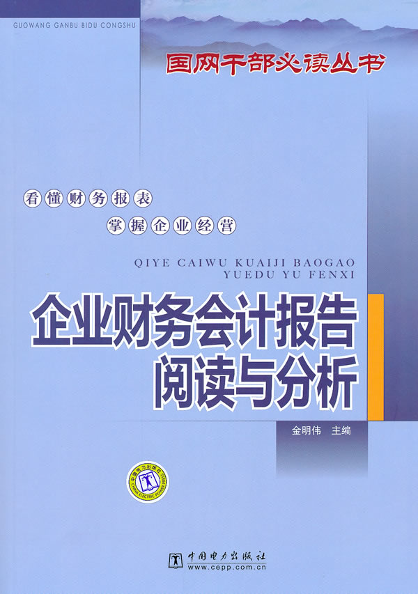 企业财务会计报告阅读与分析(国网干部必读丛书)