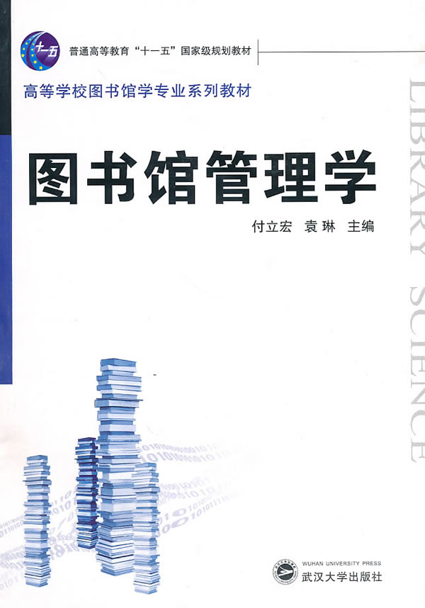 图书馆管理学
