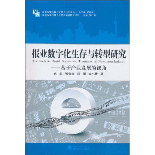 报业数字化生存与转型研究:基于产业发展的视角