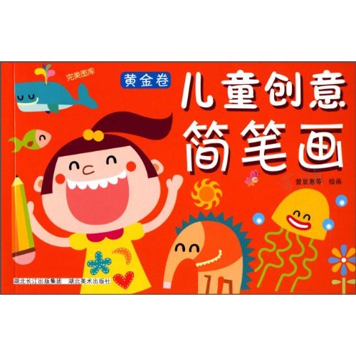 黄金卷-儿童创意简笔画