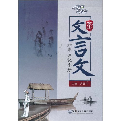 高中文言文巧学速记手册