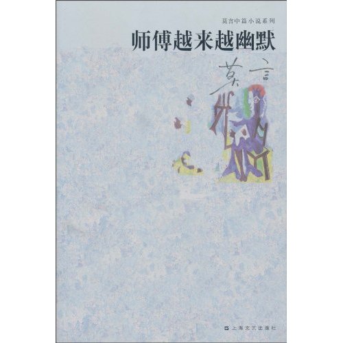 师傅越来越幽默