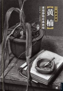 名师讲堂 黄楠 素描静物经典教程