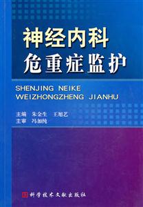 神经内科危重症监护