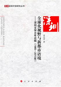 980-2010年-全球化视野与新都市语境-深圳文学30年论稿"