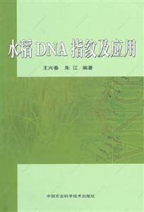 水稻DNA指纹及应用