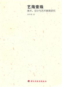 艺海索珠-美术.设计与艺术教育研究