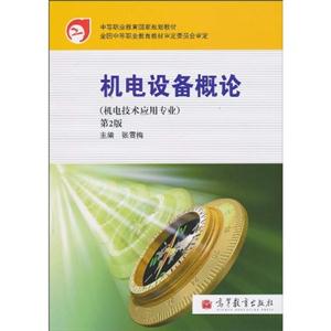 機電設備概論-第2版-機電技術應用專業