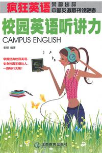 校园英语听讲力-含1张MP3光盘