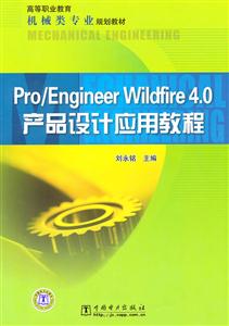 Pro/Engineer Wildfire 4.0产品设计应用教程