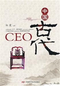 中国古代CEO