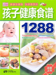 孩子健康食谱1288