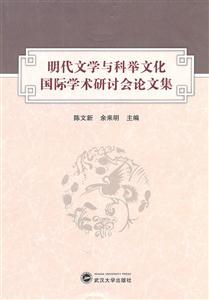 明代文学与科举文化国际学术研讨会论文集