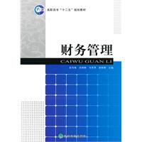 财务管理 ——十二五规划教材