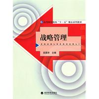 战略管理——十一五精品系列教材