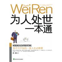 为人处世一本通