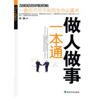 做人做事一本通——一套你不可不知的生存必赢术