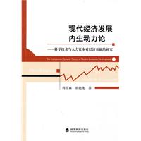 现代经济发展内生动力论——科学技术与人力资本对经济贡献的研究