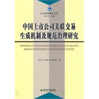 中国上市公司关联交易生成及制剂规范治理研究