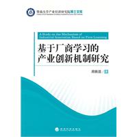基于厂商学习的产业创新机制研究