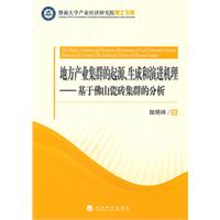 地方产业集群的起源、生成和演进机理——基于佛山瓷砖集群的分析
