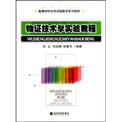 物证技术学实验教程——高等学校发实验教学系列