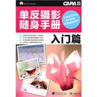 CAPA摄影教室22:单反摄影随身手册入门篇