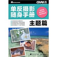 CAPA摄影教室24:单反摄影随身手册主题篇
