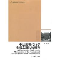 中法近现代诗学生成之道比较研究