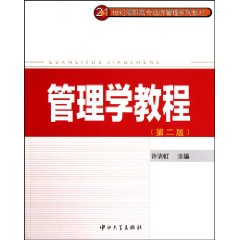 管理学教程-第二版
