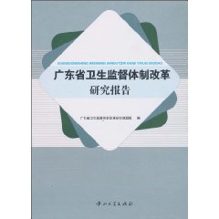 广东省卫生监督体制改革研究报告