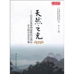 天然之光-纪念函罡禅师诞辰四百周年学术研讨会论文集