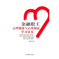 金融职工心理健康与心理调适学习读本