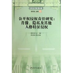 公开权侵权责任研究-肖像.隐私及其他人格特征侵权