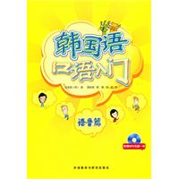 韩国语口语入门:语音篇(附赠MP3光盘1张)
