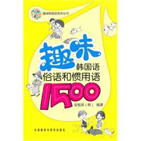 趣味韩国语俗语和惯用语1500