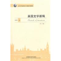 英国文学新编(修订版)高等学校英语专业系列教材
