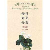 伴随一生的好诗.好文.好典-莲花卷