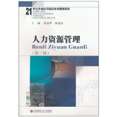 人力资源管理