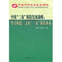 中国“三农”保险发展战略:努力构建三支柱“三农”保险体系