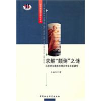 求解“颠倒”之谜:马克思与黑格尔理论传承关系研究