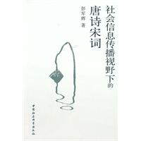 社会信息传播视野下的唐诗宋词