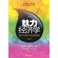 魅力经济学-放不下的开心经济学读本