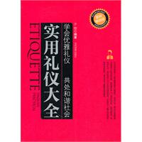 实用礼仪大全-最新畅销版