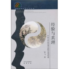 经验与真理-中国文学真实观念的历史和结构