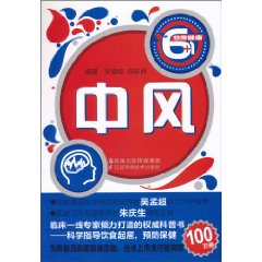 中风