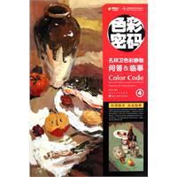 孔祥卫色彩静物问答&临摹-色彩密码-4